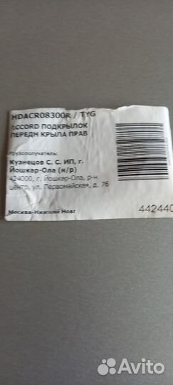 Подкрылок accord переднего крыла правый