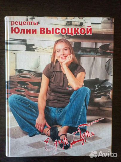 Рецепты Юлии Высоцкой. Едим дома