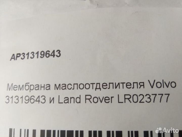 Мембрана маслоотделителя Ленд Ровер Фрилендер2 и В