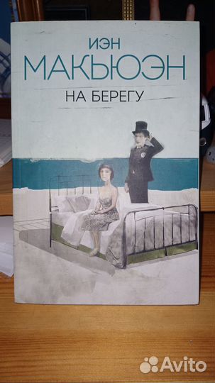 Книга. И.Макьюэн. 