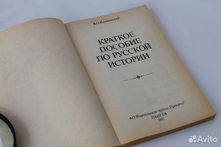 Краткое пособие по Русской истории. Ключевский