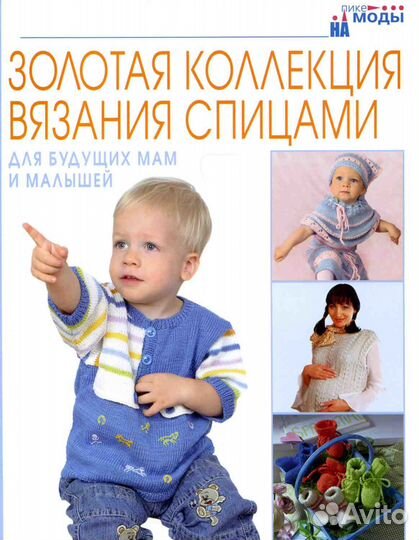 Золотая коллекция вязания спицами