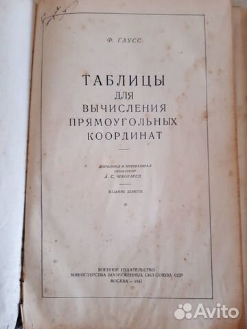 Математические таблицы 1937 г., 1947 г