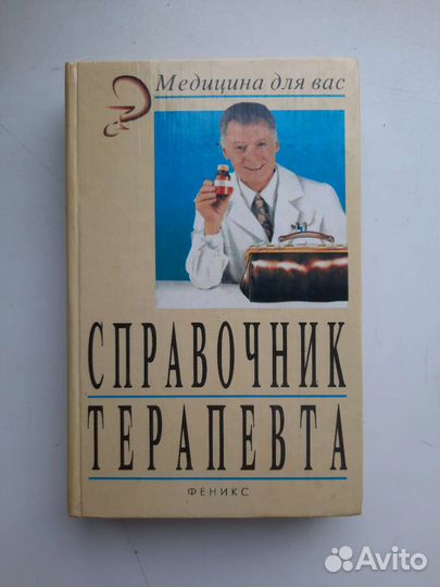 Терапия, справочник, медицина,учебная литература