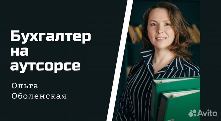 Услуги бухгалтера