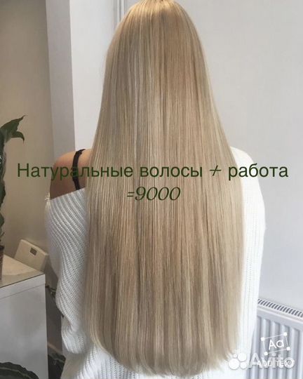 Наращивание волос +работа 9000