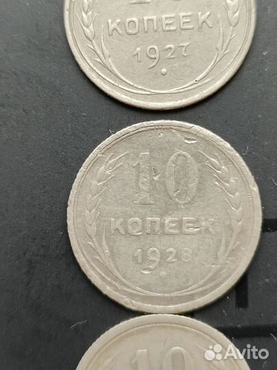 10 копеек РСФСР и СССР, серебро