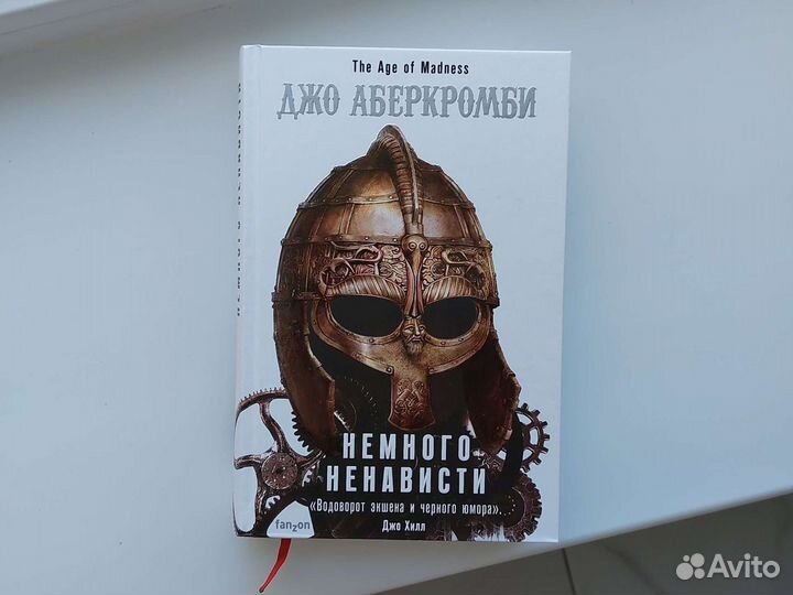 Джо Аберкромби Немного ненависти