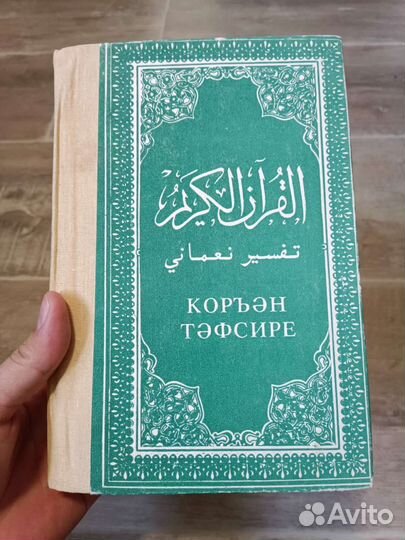 Коран на татарском. Нугмани тафсир