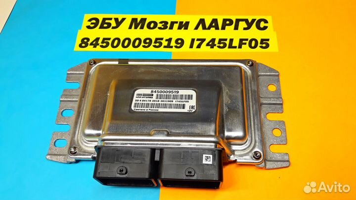 Эбу Мозги на ваз Лада Ларгус 8450009519 I745LF05 L
