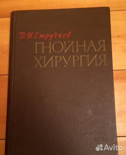 В.И.Стручков Гнойная хирургия Медгиз 1962 год