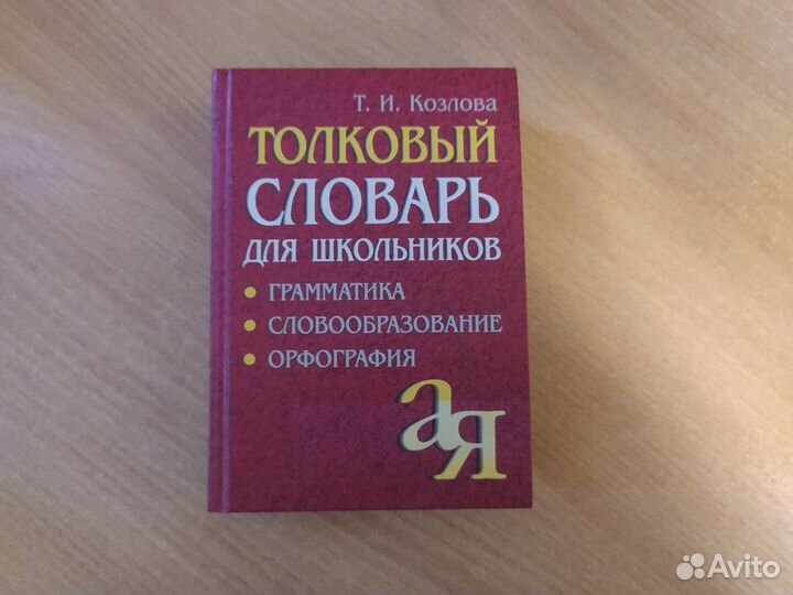 Толковый словарь для школьников Т. И. Козлова