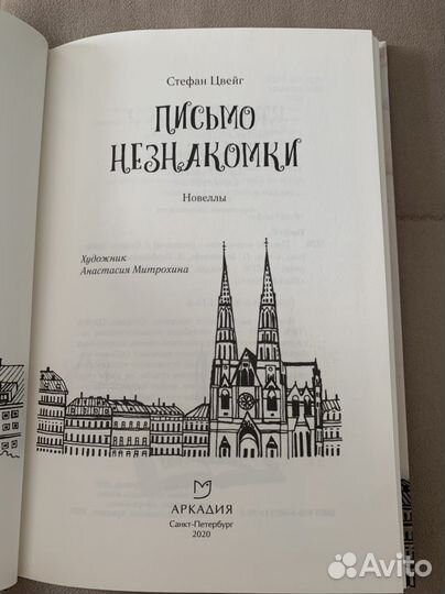 Стефан цвейг письмо незнакомки