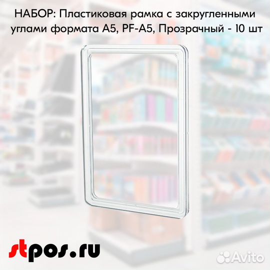10 рамок с закругл. угл. А5 PF-A5, пластик. прозр