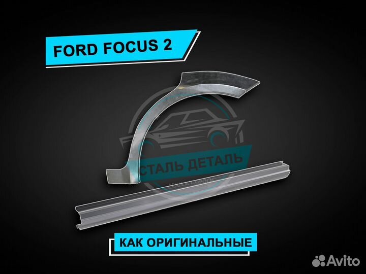 Задние арки Ford Focus 2 / Ремонтные арки