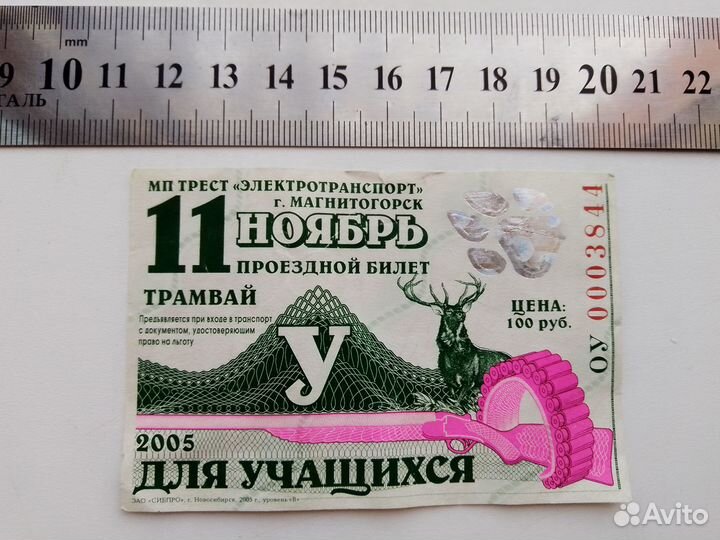 Проездной билет на трамвай, ноябрь 2005 год