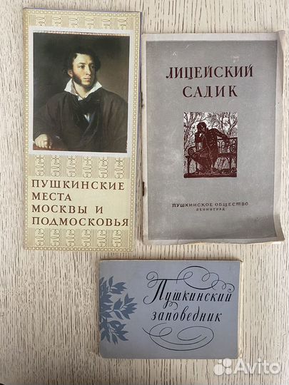 А.С. Пушкин брошюры СССР