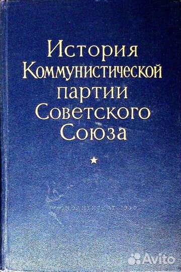 История Коммунистической партии Советского Союза