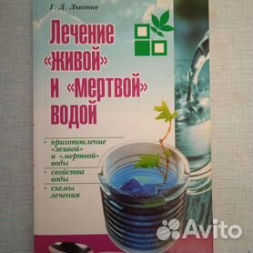 Применение живой и мёртвой воды: рецепты, рекомендации