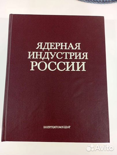 Книга ядерная индустрия России