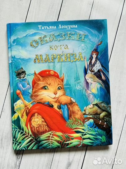 Сказки кота Маркиза