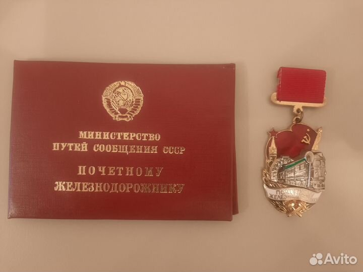 Знак Почетный железнодорожник с документами