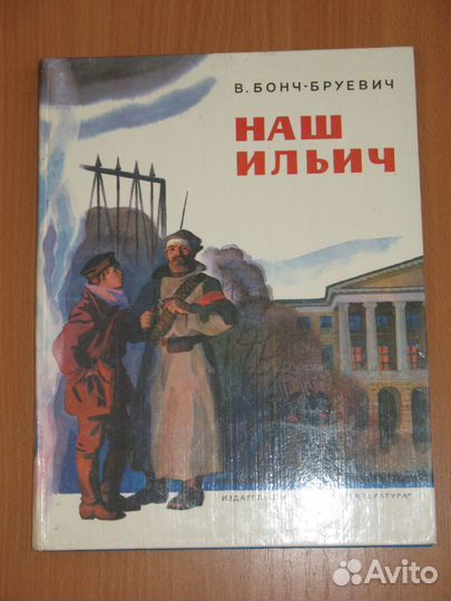 Книга для детей В.Бонч-Бруевич 