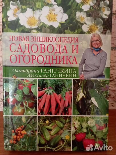 Энциклопедия о саде и огороде