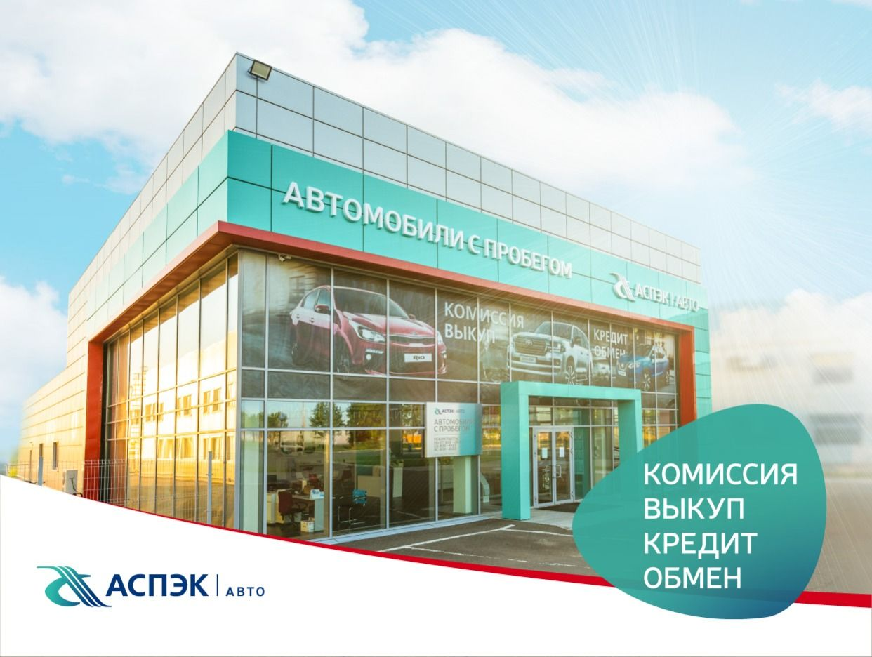 Автомобили с пробегом АСПЭК-Авто. Профиль пользователя на Авито