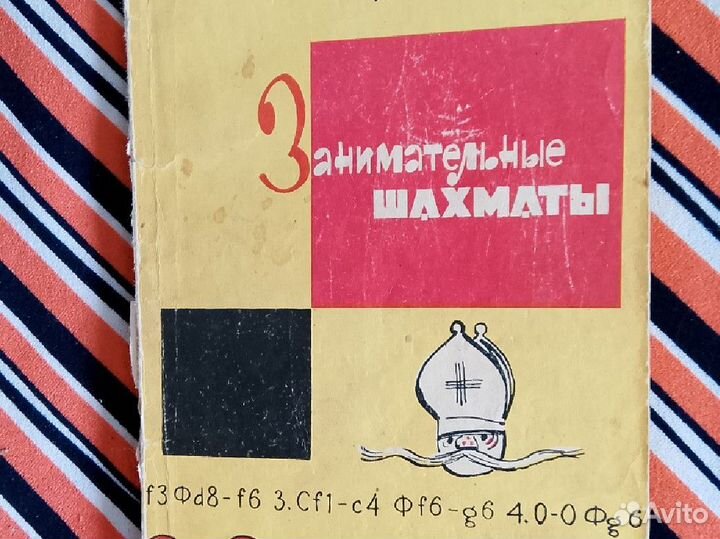 Книги по шахматам с 1966г. М.Юдович, А.Никитин