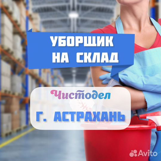 Уборщик на склад