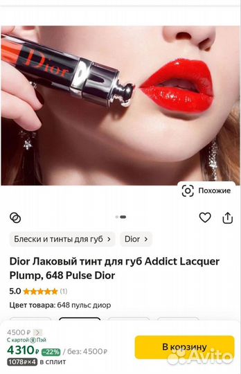 Dior, лаковый тинт для губ 648, новый, оригинал