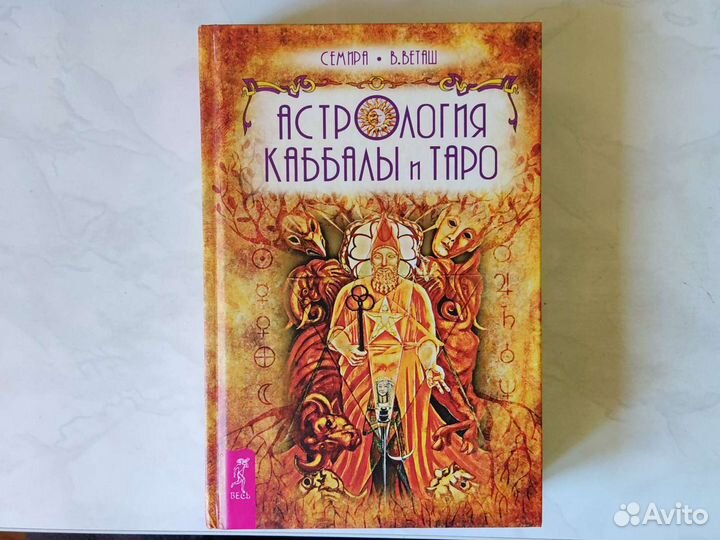 Астрология Каббалы и Таро