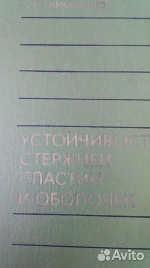 Тех.книги С.П.Тимошенко