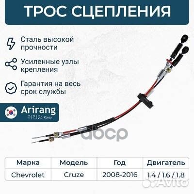 Трос сцепления chevrolet cruze 09- ARG132109 Ar