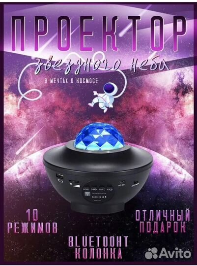 Проектор звездное небо