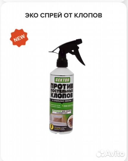 Gektor (Гектор) Эко спрей от клопов, 500 мл