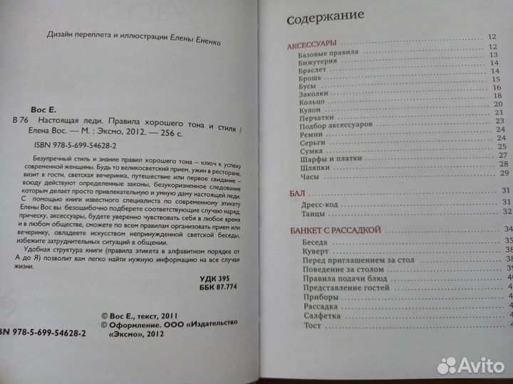 Книга Настоящая Леди. Правила хорошего тона и стил