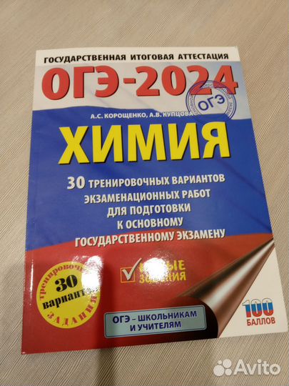 Книги ОГЭ 2024 Химия