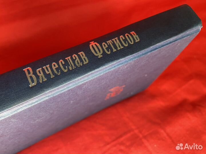 Фетисов книга и старые билеты на хоккей