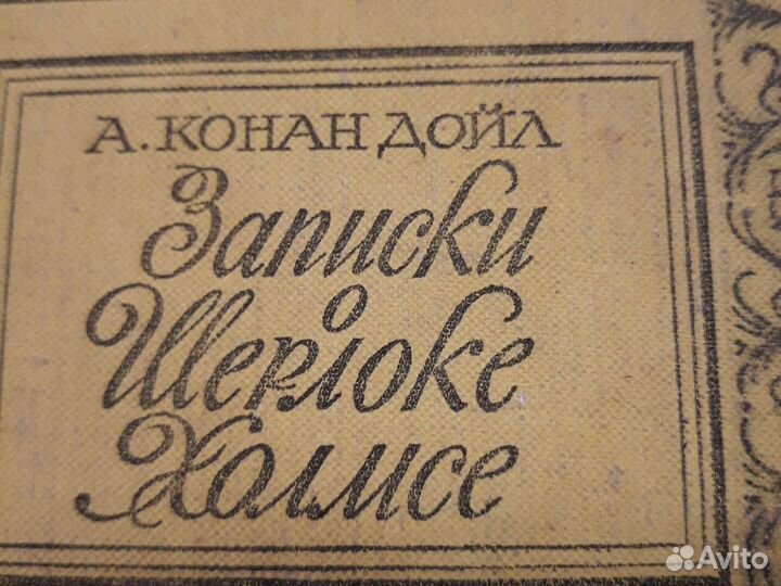 А.Конан Дойл. Записки о Шерлоке Холмсе