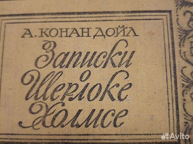 А.Конан Дойл. Записки о Шерлоке Холмсе
