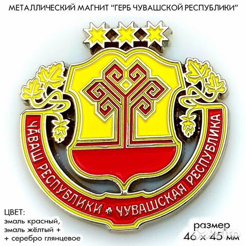 Магниты металлические гербы Чебоксары и Чувашии