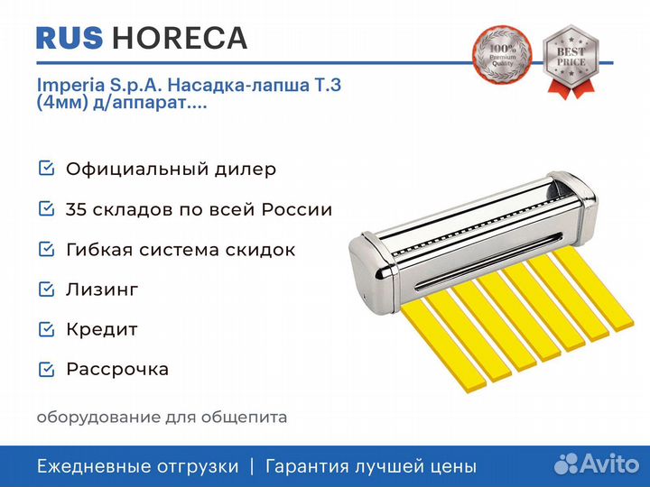 Imperia S.p.A. Насадка-лапша Т.3 (4мм) д/аппарат