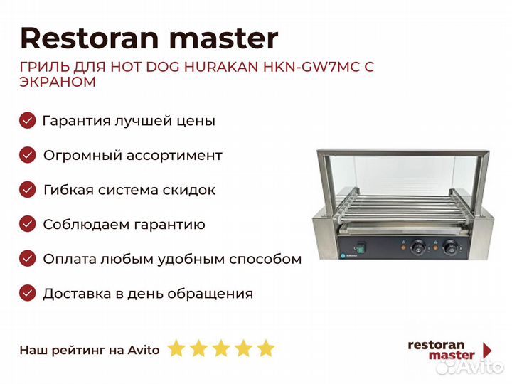 Гриль для HOT DOG hurakan HKN-GW7MC С экраном