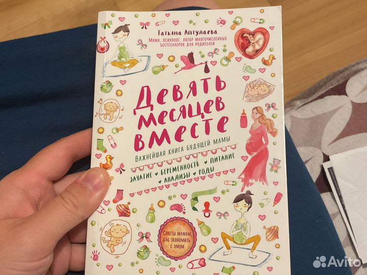 Книга девять месяцев вместе