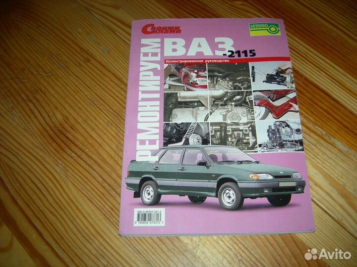 Книга ремонтируем Ваз 2115 2004 год редкая