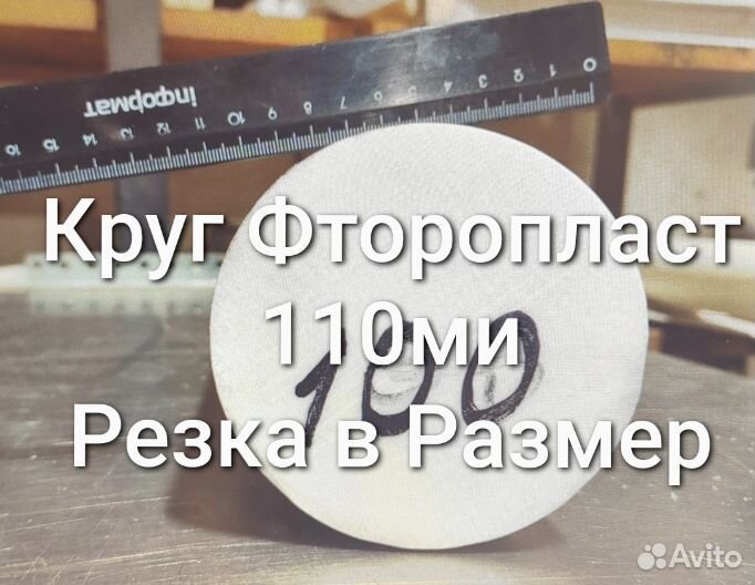 Кругляк фторопласта 110мм