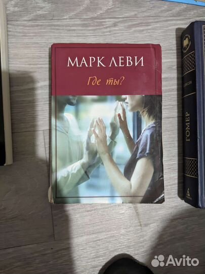 Книга где ты Марк Леви
