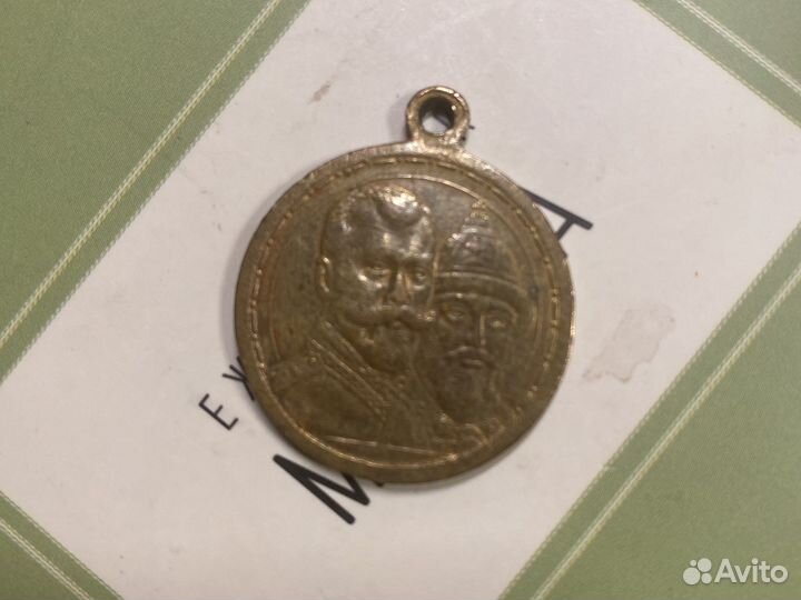 Медаль к 300 летию дома Романовых